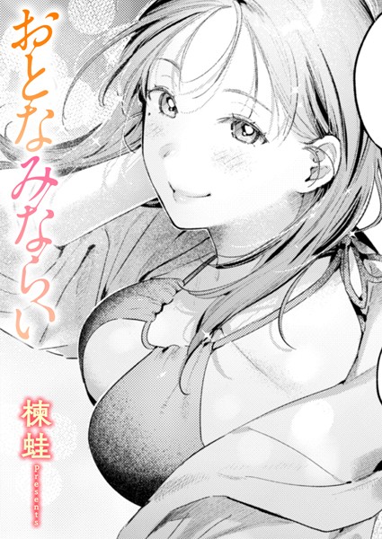 【エロ漫画】おとなみならい