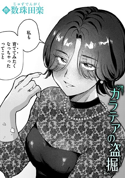 【エロ漫画】ガラテアの盗掘