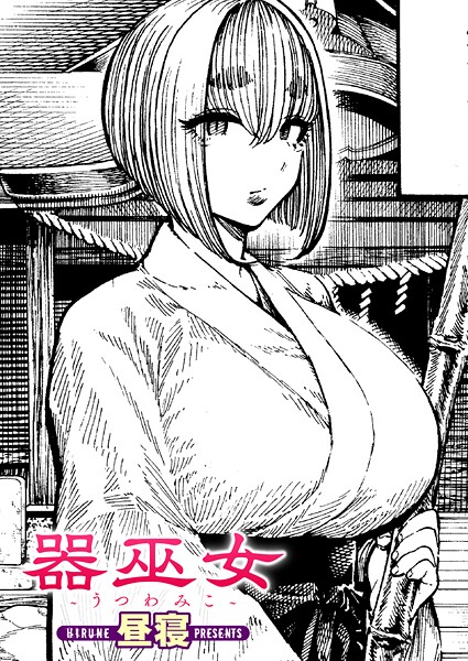 【エロ漫画】器巫女
