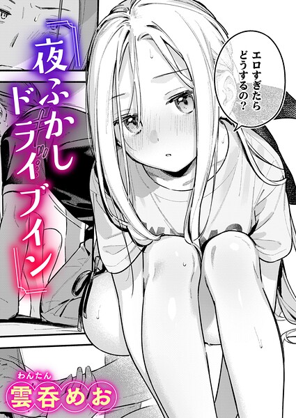 【エロ漫画】夜ふかしドライブイン