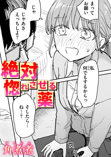 【エロ漫画】絶対惚れさせる薬