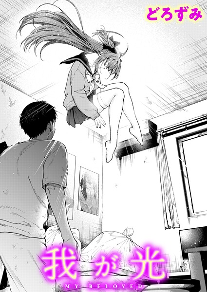 【エロ漫画】我が光
