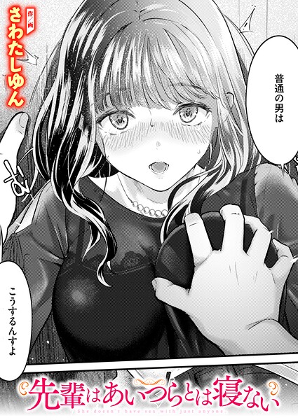 【エロ漫画】先輩はあいつらとは寝ない