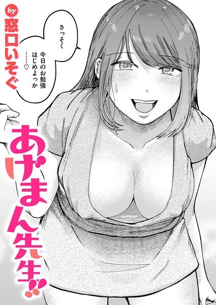 【エロ漫画】あげまん先生！！