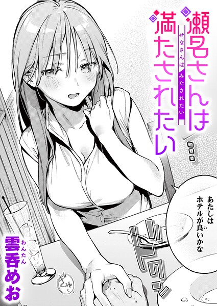 【エロ漫画】瀬名さんは満たされたい