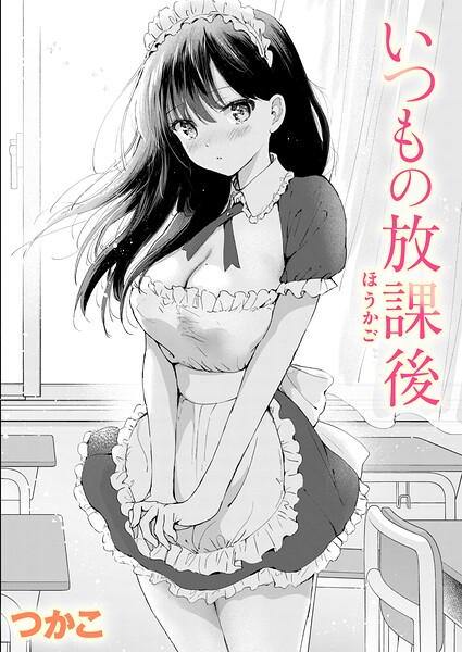 【エロ漫画】いつもの放課後