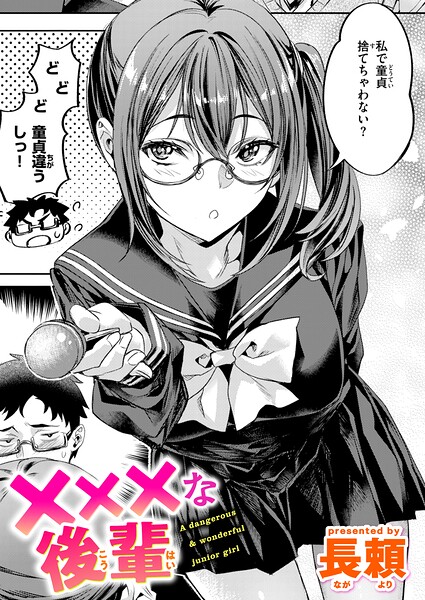 【エロ漫画】×××な後輩