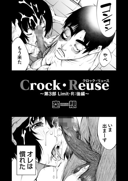 【エロ漫画】Crock・Reuse 〜第3部 Limit・R: 後編〜