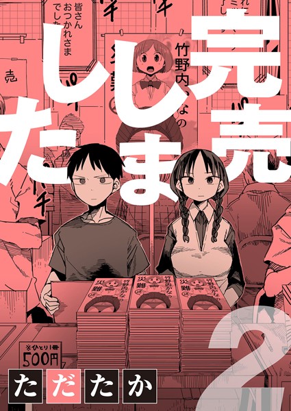【エロ漫画】完売しました 2