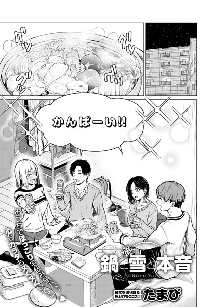 【エロ漫画】鍋と雪と本音