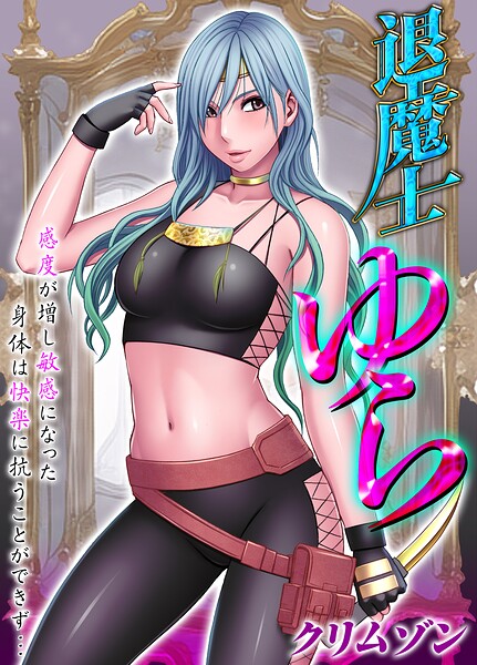 【エロ漫画】退魔士ゆら-感度が増し敏感になった身体は快楽に抗うことができず…-【タテコミ版】12話 悔しいはずなのにこんなにキモチイイなんて… その3
