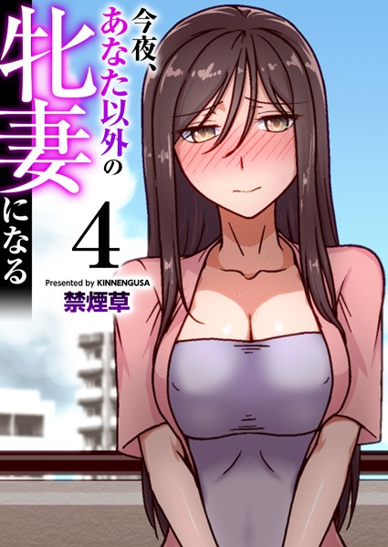 【エロ漫画】今夜、あなた以外の牝妻になる（フルカラー） 4巻