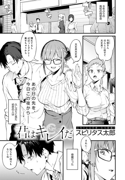 【エロ漫画】君はキレイだ