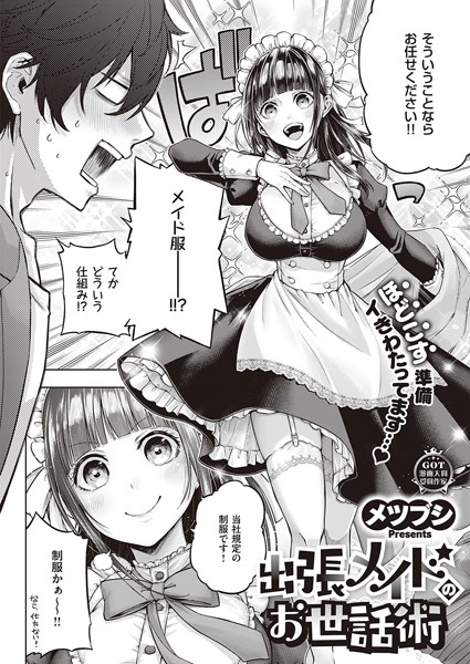 【エロ漫画】出張メイドのお世話術