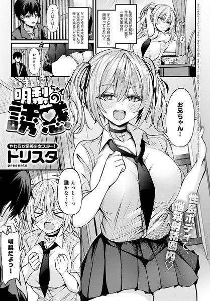 【エロ漫画】なまいき明梨ちゃんの誘惑