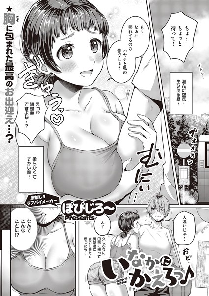 【エロ漫画】いなかにかえろっ♪