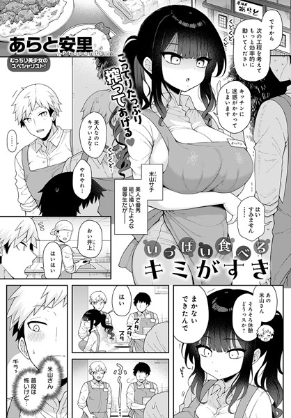 【エロ漫画】いっぱい食べるキミがすき