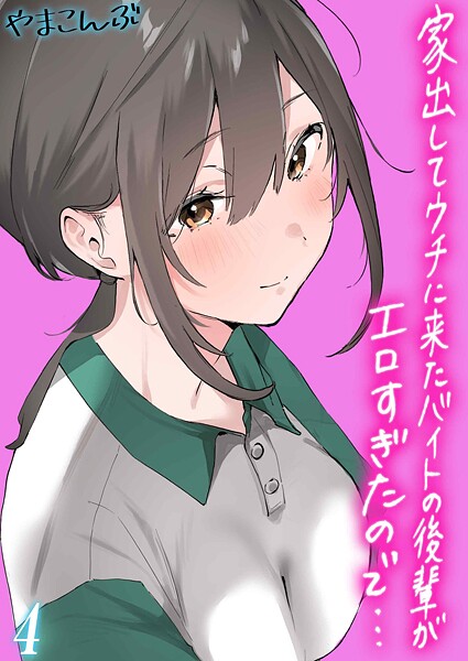 【エロ漫画】家出してウチに来たバイトの後輩がエロすぎたので…（4）