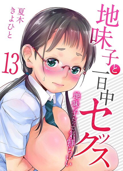 【エロ漫画】地味子と一日中セックス-地味子だって気持ちいい-（13）