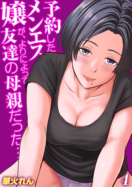 【エロ漫画】予約したメンエス嬢が、よりによって友達の母親だった…【タテヨミ版】 その4