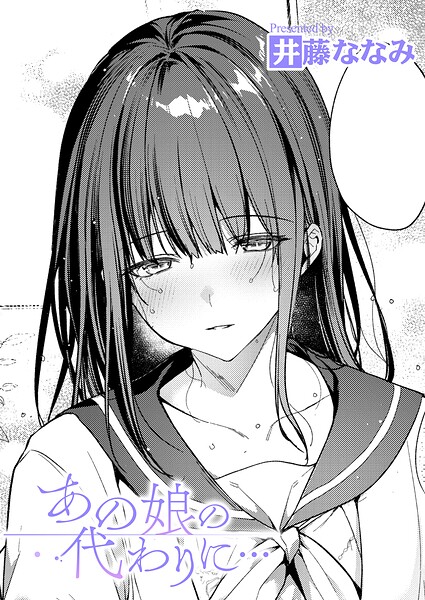 【エロ漫画】あの娘の代わりに…