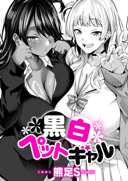 【エロ漫画】黒白ペットギャル