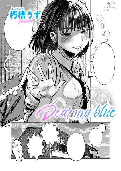 【エロ漫画】Dear my blue