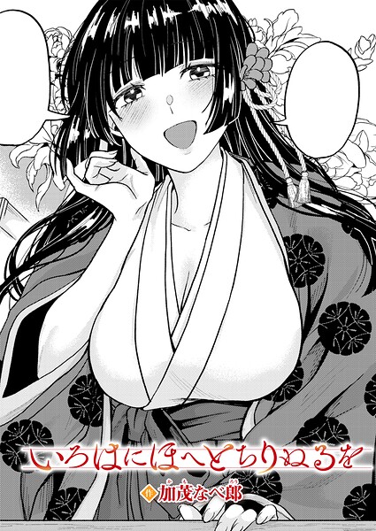 【エロ漫画】いろはにほへと ちりぬるを
