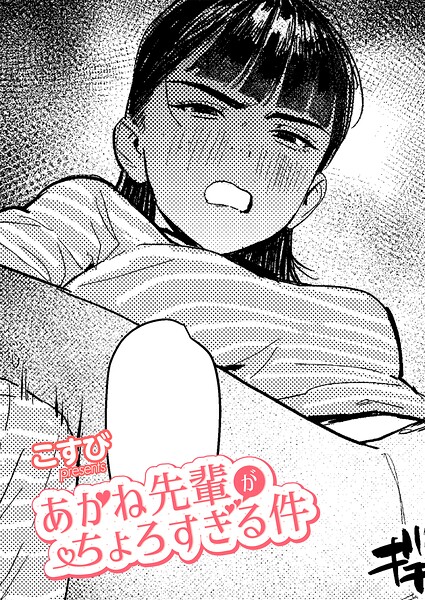 【エロ漫画】あかね先輩がちょろすぎる件