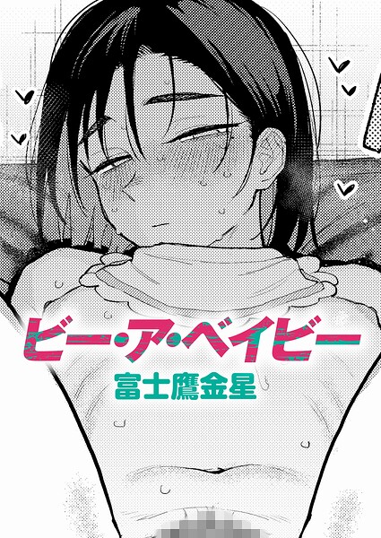【エロ漫画】ビー・ア・ベイビー