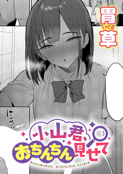 【エロ漫画】小山君、おちんちん見せて