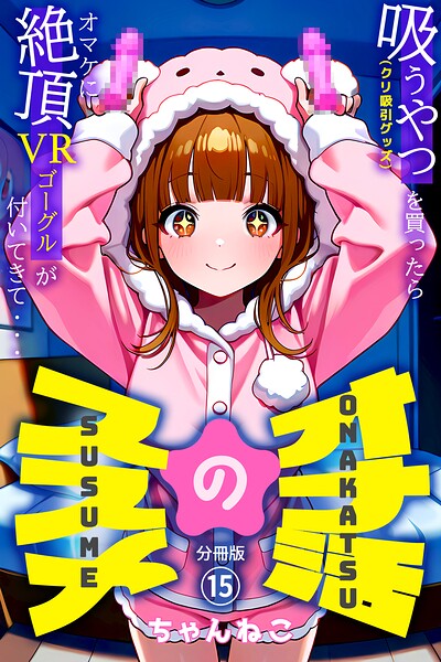 【エロ漫画】オナ活のススメ 〜吸うやつ(クリ吸引グッズ)を買ったらオマケに絶頂VRゴーグルが付いてきて・・〜15