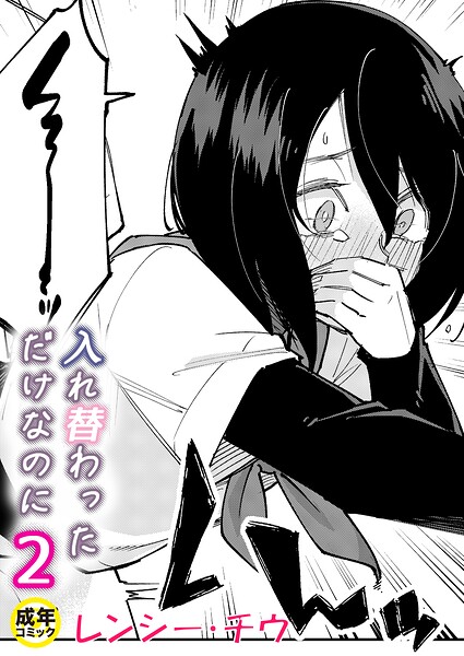【エロ漫画】入れ替わっただけなのに(2)【18禁】