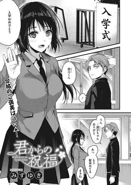 【エロ漫画】君からの祝福