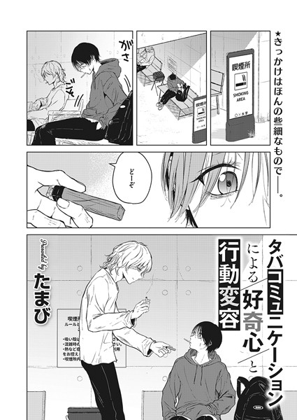 【エロ漫画】タバコミュニケーションによる好奇心と行動変容