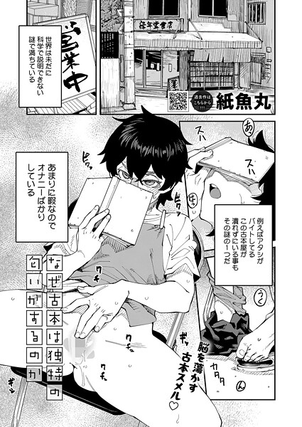 【エロ漫画】なぜ古本は独特の匂いがするのか
