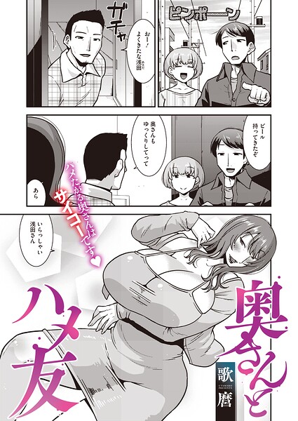【エロ漫画】奥さんとハメ友