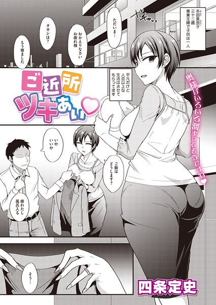 【エロ漫画】ご近所ツキあい