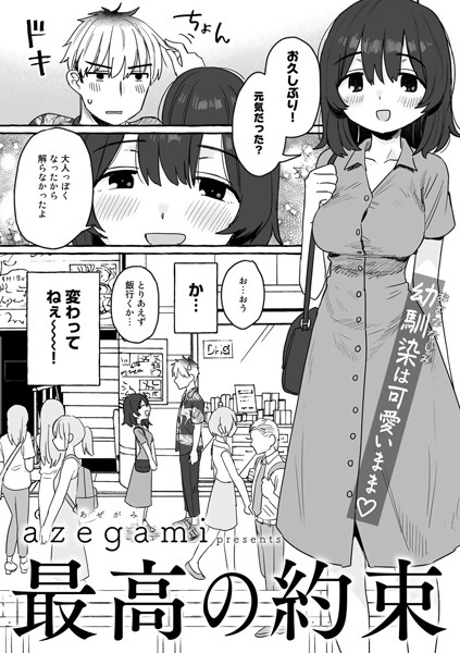 【エロ漫画】最高の約束【単話】