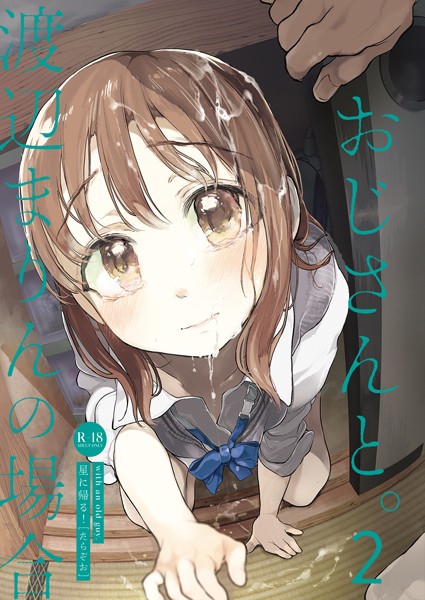 【エロ漫画】おじさんと。〜渡辺まりんの場合〜2