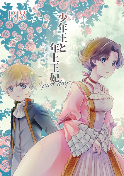 【エロ漫画】少年王と年上王妃 past days