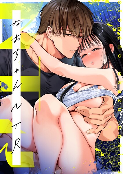 【エロ漫画】なおちゃんNTR〜好きになった人は、幼なじみのお父さんでした。〜R版【第4話】