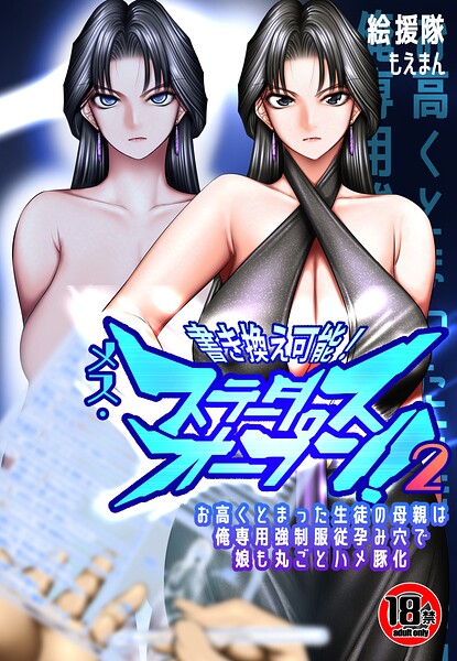 【エロ漫画】【18禁】書き換え可能！メス・ステータスオープン2〜お高くとまった生徒の母親は俺専用強●服従孕み穴で娘も丸ごとハメ豚化〜
