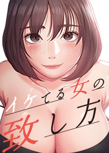 【エロ漫画】イケてる女の致し方【完全版】【タテヨミ】 39話