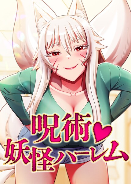 【エロ漫画】呪術妖怪ハーレム【完全版】【タテヨミ】 36話