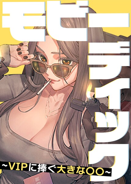 【エロ漫画】モビーディック〜VIPに捧ぐ大きな〇〇〜【完全版】【タテヨミ】 111話