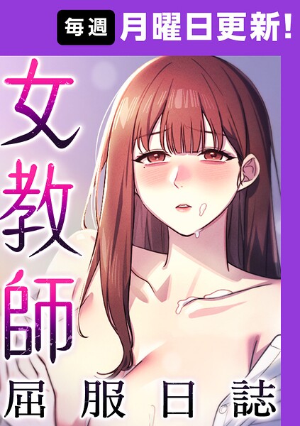 【エロ漫画】女教師屈服日誌【完全版】【タテヨミ】 38話