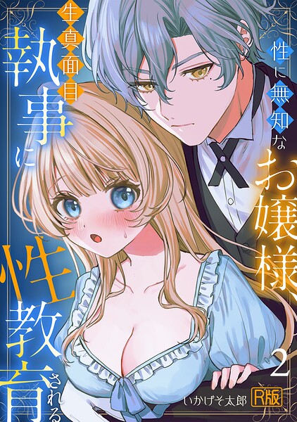 【エロ漫画】性に無知なお嬢様、生真面目執事に性教育される【R版】（2）