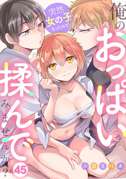 【エロ漫画】突然女の子になったので、俺のおっぱい揉んでみませんか?(45)