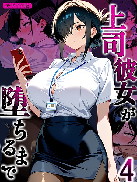 【エロ漫画】上司彼女が堕ちるまで【単話】(4) モザイク版